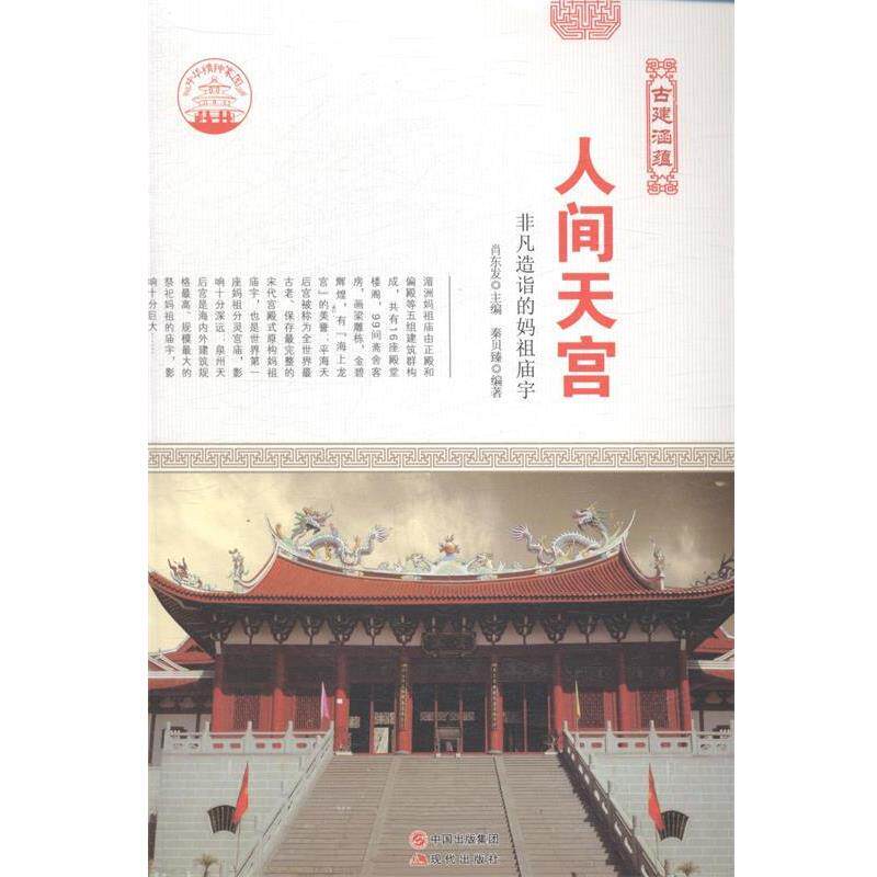 正版包邮  中华精神家园：古建涵蕴 人间天宫 非凡造诣的妈祖庙宇 9787514323122 肖东发 著 现代出版社