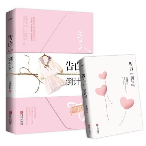 正版包邮  告白 9787555282280 青岛出版社 蒙淇淇