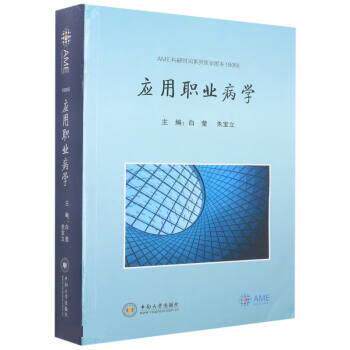 正版包邮  应用职业病学 9787548747512 白莹,朱宝立 中南大学出版社