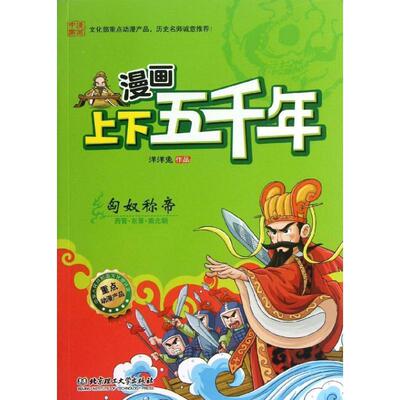 正版包邮  漫画上下五千年：匈奴称帝 9787564076627 洋洋兔绘 北京理工大学出版社