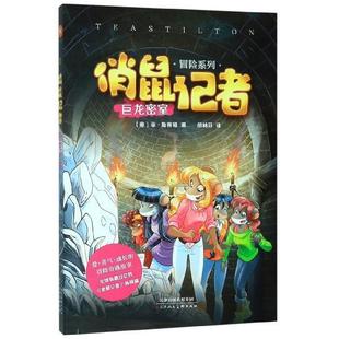 巨龙密室 9787530590447 菲·斯蒂顿 包邮 胡林芬 意 俏鼠记者冒险系列1： 社 正版 天津人民美术出版