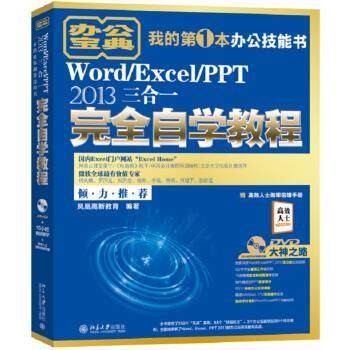 正版包邮  WordExcelPPT 2013三合一自学教程 9787301289297 北京大学出版社 凤凰高新教育 著