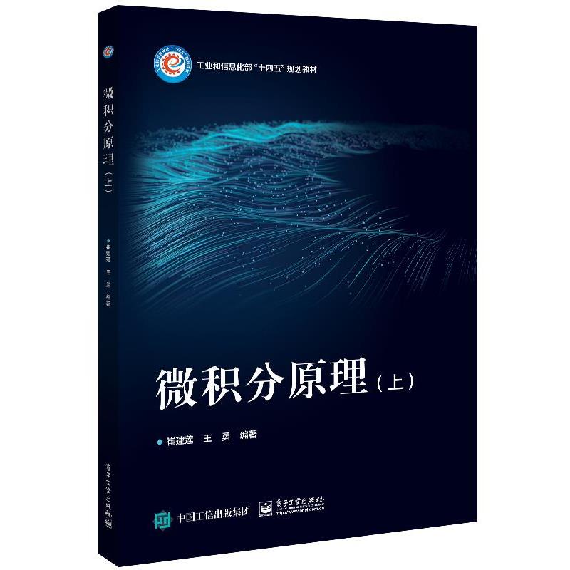 正版包邮  微积分原理（上） 9787121458392 电子工业出版社 崔建莲