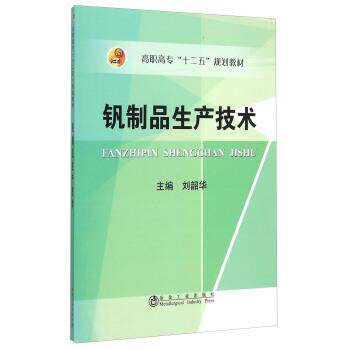 正版包邮  钒制品生产技术 9787502469900 刘韶华 冶金工业出版社