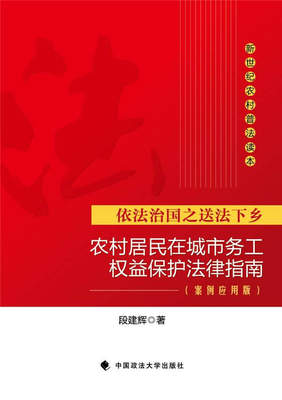 正版包邮  农村居民在城市务工权益保护法律指南：案例应用版 9787562059233 中国政法出版社 段建辉　著