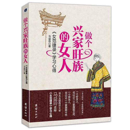 正版包邮  做个兴家旺族的女人 9787512632059 马益玲 口述 团结出版社
