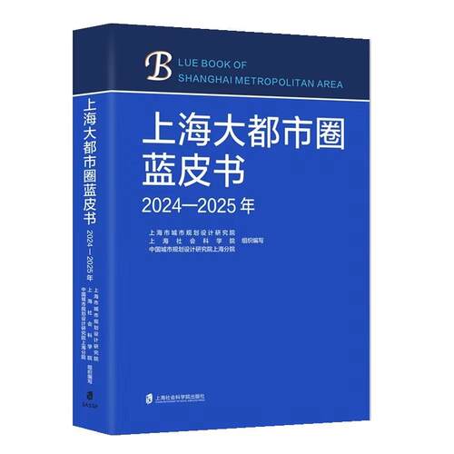 正版包邮  上海大都市圈蓝皮书.2024-2025年 9787552049565 上海市城市规划设计研究院,上海社会科学院,中国城市规划设计研 上海社