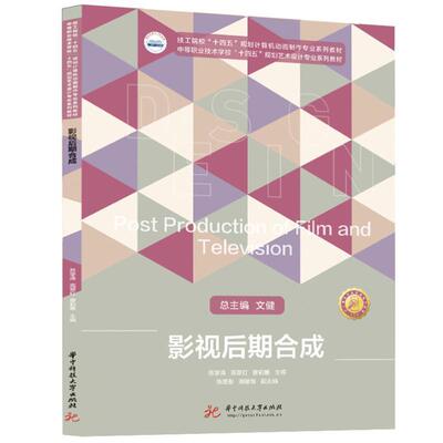 正版包邮  影视后期合成 9787568090773 苏学涛,高翠红,廖莉雅 华中科技大学出版社