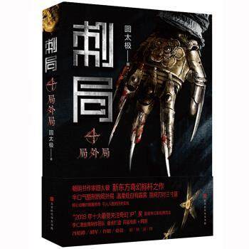 正版包邮  刺局4：局外局 9787569919714 北京时代华文书局 圆太极