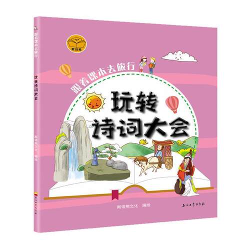 正版包邮  跟着课本去旅行：玩转诗词大会【彩绘】 9787518334407 斯塔熊文化 著 石油工业出版社