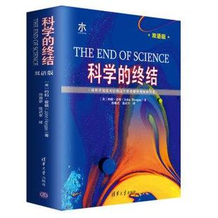 正版包邮  科学的终结(双语版) 9787302519546 清华大学出版社 [美]约翰·霍根（JohnHorgan）,孙雍君,张武军