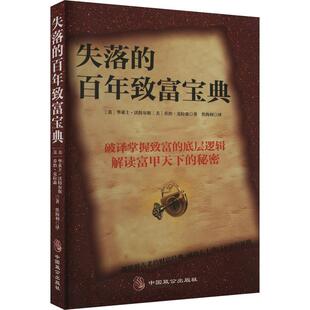 乔治·克拉森著 译 百年致富宝典 社 美 中国致公出版 失落 9787514522136 焦海利 正版 华莱士·沃特尔斯 包邮