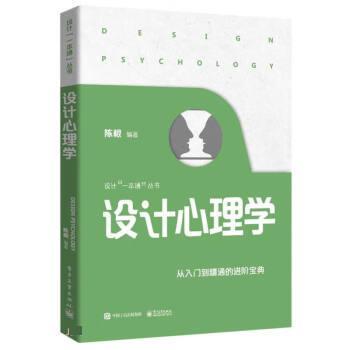 正版包邮  设计心理学 9787121458156 电子工业出版社 陈根