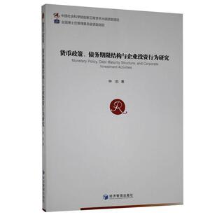 债务期限结构与企业投资行为研究 9787509671658 经济管理出版 正版 钟凯 货币政策 社 著 包邮