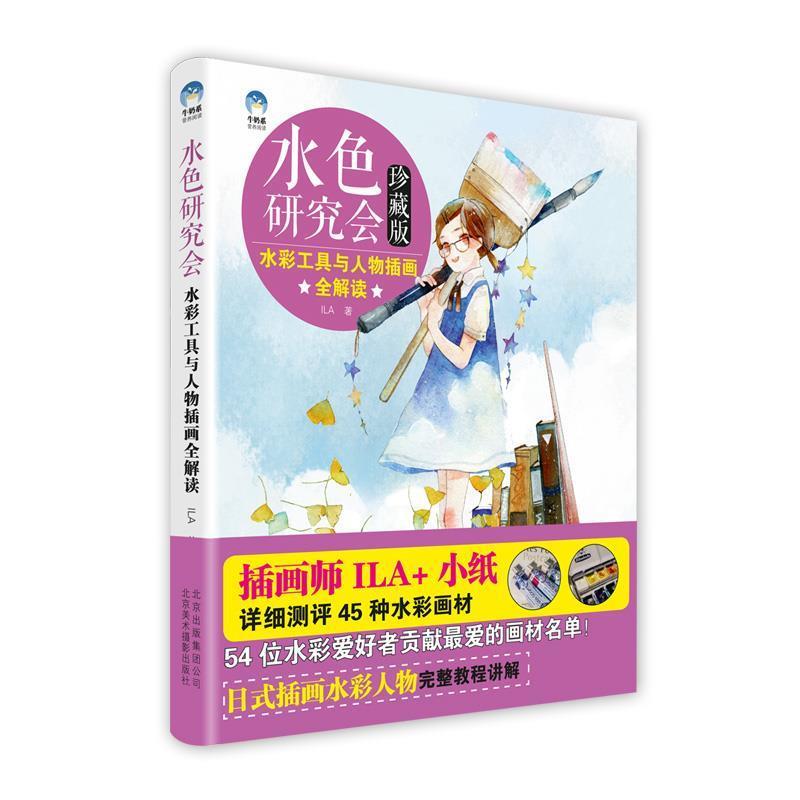 正版包邮  水色研究会&mdash;水彩工具与人物插画全解读(珍藏版）（附DVD光盘1张） 9787805016894 ILA 著 北京美术摄影出版社