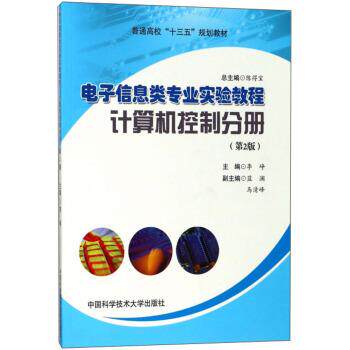 正版包邮  电子信息类专业实验教程·计算机控制分册（第2版） 9787312043857 陈得宝,李峥,蓝澜,马清峰 编 中国科学技术大学出版