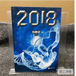 正版包邮  2018(库存尾货  封面有轻微磨损） 9787539964041 刘慈欣 江苏文艺出版社
