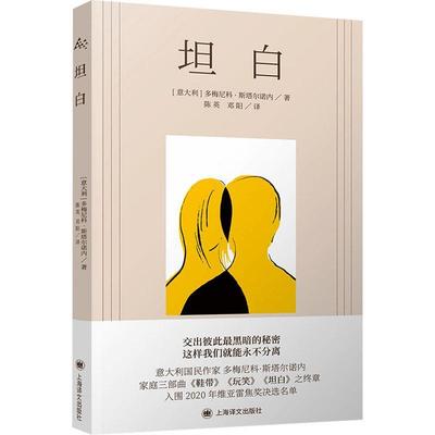 正版包邮  坦白 9787532793334 上海译文出版社 多梅尼科·斯塔尔诺内 著,陈英,邓阳 译