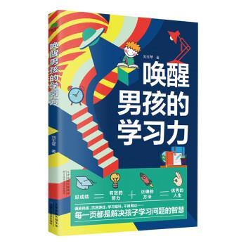 正版包邮  唤醒男孩的学习力 9787574205239 天津科学技术出版社 刘玉琴