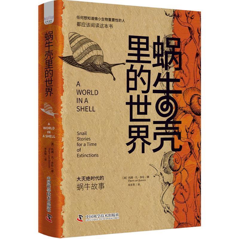 正版包邮  蜗牛壳里的世界：大灭绝时代的蜗牛故事（精装） 9787523610145 中国科学技术出版社 Dooren 著,肖永贺 译