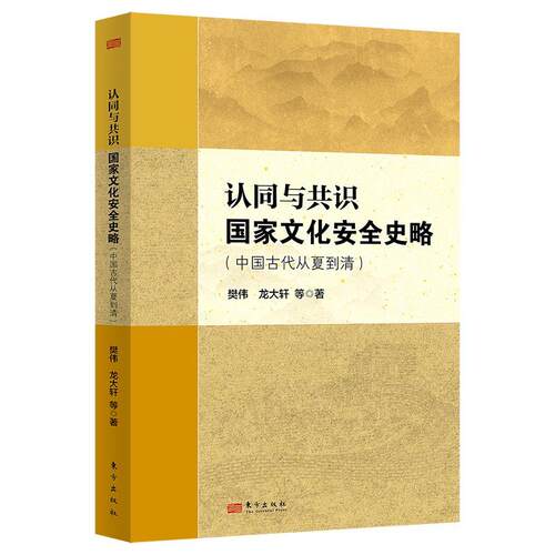 正版包邮  认同与共识：国家文化安全史略 9787520738354 樊伟,龙大轩等 东方出版社