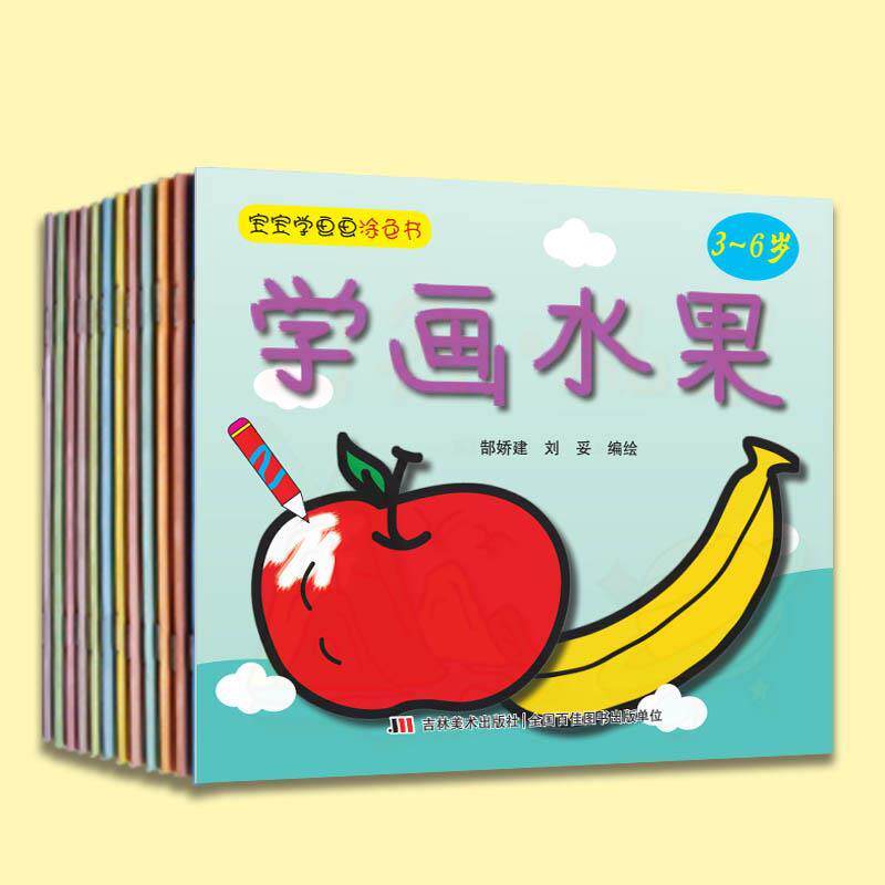 正版包邮  宝宝学画画涂色书（送水彩笔）12册  36岁 9787557528690 郜娇建刘妥 吉林美术出版社