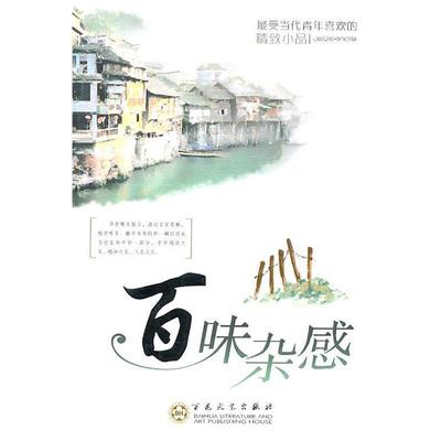 正版包邮  散文小品：百味杂感 9787530658123 百花文艺出版社 张放　编
