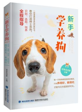 正版包邮  新手学养狗 9787533563325 福建科技出版社 初舍生活家