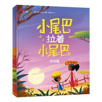 正版包邮  木果经典原创绘本--小尾巴拉着小尾巴(非洲篇) 9787559632197 北京联合出版公司 乌恩 著