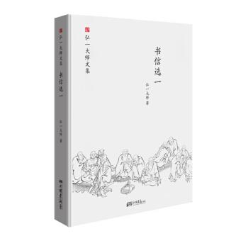 （正版包邮） 书信选一-弘一大师文集 9787514613827 中国画报出版社 弘一大师 著