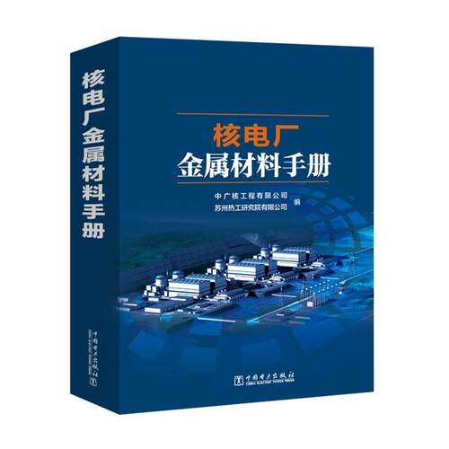 正版包邮  核电厂金属材料手册 9787519805968 中广核工程有限公司 苏州热工研究院有限公司 中国电力出版社