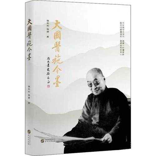 正版包邮  大国医施今墨 9787507555066 华文出版社 张永和,张婧