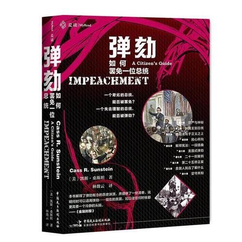 正版包邮  弹刻如何罢免一位总统 9787516222072 【美】凯斯·桑斯坦(CassR.Sunstein),林微云 中国民主法制出版社