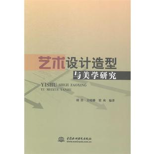 正版包邮 艺术设计造型与美学研究 9787517018575 中国水利水电出版社 胡佳,关晓娜,梁爽 著