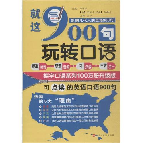 正版包邮  就这900句玩转口语（全新修订升级版） 9787569920550 北京时代华文书局 方振宇 主编