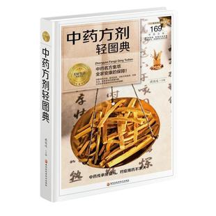 黑龙江科学技术出版 正版 9787538895230 包邮 社 中剂轻图典