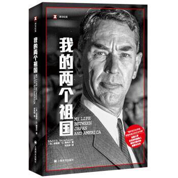 正版包邮  译文纪实：我的两个祖国 9787532786695 [美]埃德温•O.赖肖尔著,刘克申 译 上海译文出版社