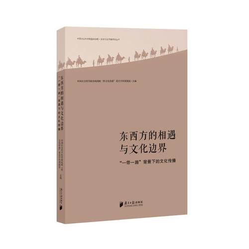 正版包邮  东西方的相遇与文化边界：“一带一路”背景下的文化传播 9787549127252 广东南方日报出版社 中国社会科学院登峰战略“