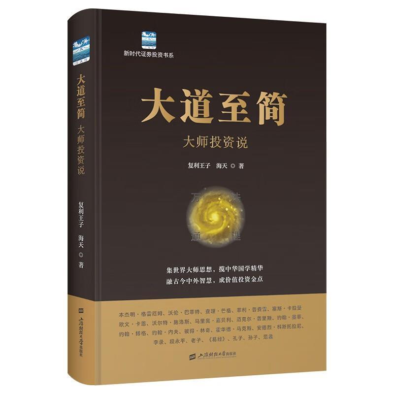 正版包邮 大道至简 : 大师投资说 9787564245306 复利王子 上海财经大学出版社