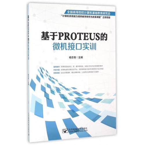 正版包邮  基于PROTEUS的微机接口实训 9787563546688 杨志奇 编 北京邮电大学出版社