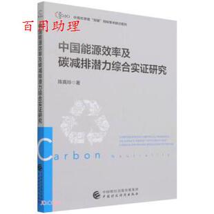 正版包邮 中国能源效率及碳减排潜力综合实证研究 9787522307213 陈真玲 著 中国财政经济出版社