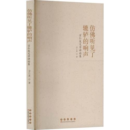 正版包邮  仿佛听见了辘轳的响声：宗仁发文学评论集 9787544575850 宗仁发 长春出版社