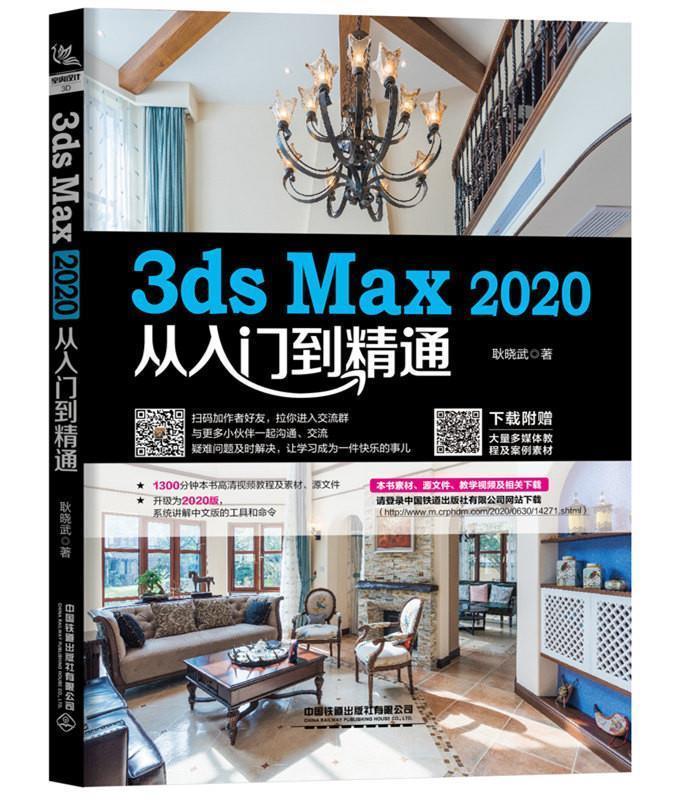 正版包邮  3ds Max2020从入门到精通 9787113270612 中国铁道出版社 耿晓武 书籍/杂志/报纸 图形图像/多媒体（新） 原图主图