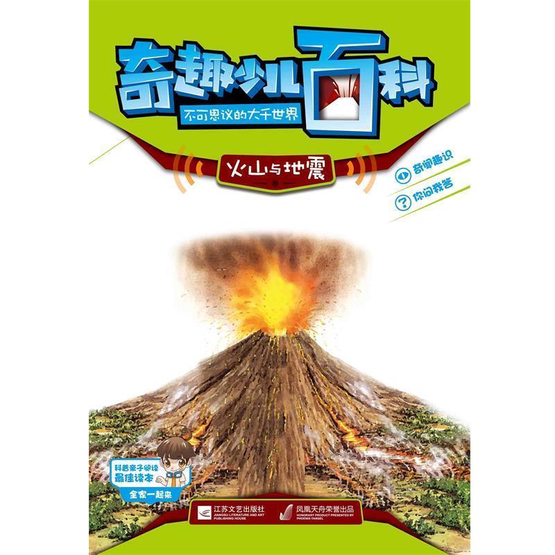 正版包邮  奇趣少儿百科：不可思议的大千世界·火山与地震【四色】 9787539962474 江苏文艺出版社 印度Xact出版集团, 方逸