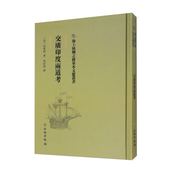 正版包邮  海上丝绸之路基本文献丛书:交广印度两道考 9787501076703 文物出版社 [法]伯希和 编,冯承钧 译