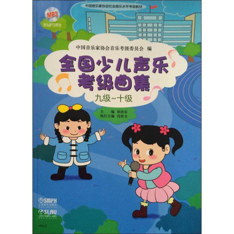 正版包邮  九级-10级-全国少儿声乐考级曲集-(附MP3两张) 9787552306866 中国音乐家协会音乐考级委员会 上海音乐出版社