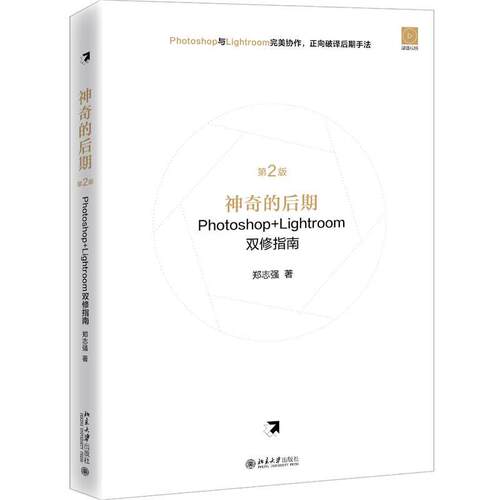 正版包邮  神奇的后期Photoshop+Lightroom双修指南（第2版） 9787301318973 郑志强 北京大学出版社
