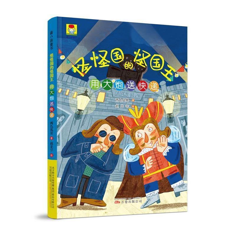 正版包邮  最小孩童书&middot;怪怪国的怪国王：用大炮送快递【彩绘】 9787547046845 两色风景 著 万卷出版公司