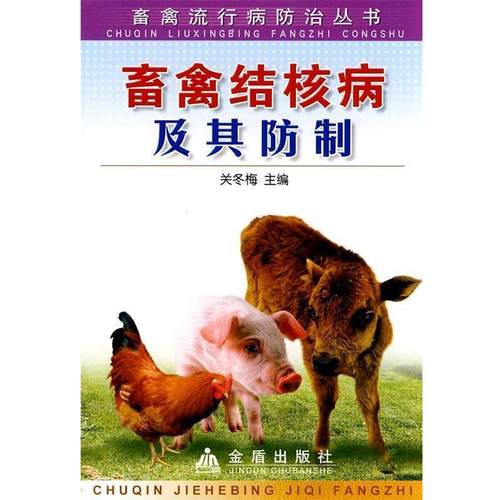 正版包邮  畜禽结核病及其防制 9787508245478 金盾出版社 关冬梅 主编