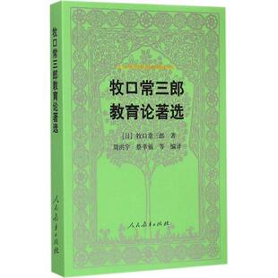 周洪宇 等编译 丛书 9787107292965 人民教育出版 著选 汉译世界教育经典 牧口常三郎教育论 蔡幸福 正版 社 包邮